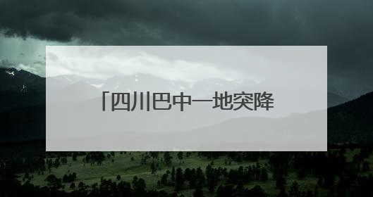 四川巴中一地突降冰雹，种植户：有冰雹第二天还没化，原本葡萄下个月上市，现在全被打落