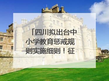 四川拟出台中小学教育惩戒规则实施细则！征求意见中