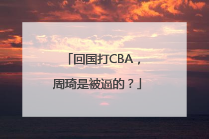 回国打CBA，周琦是被逼的？