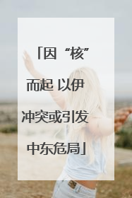 因“核”而起 以伊冲突或引发中东危局