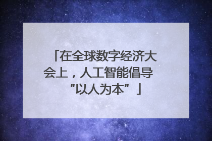 在全球数字经济大会上，人工智能倡导“以人为本”
