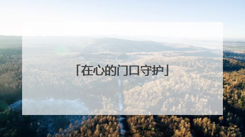 在心的门口守护