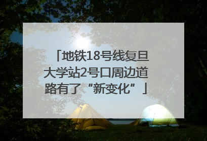 地铁18号线复旦大学站2号口周边道路有了“新变化”
