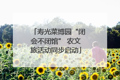寿光菜博园“闭会不闭馆” 农文旅活动同步启动