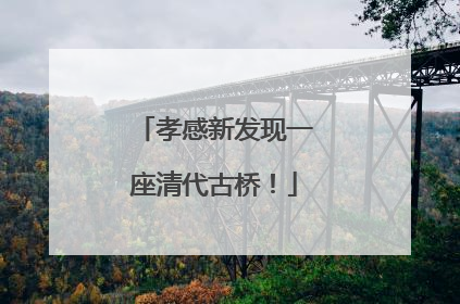 孝感新发现一座清代古桥！