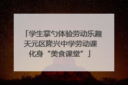 学生掌勺体验劳动乐趣 天元区隆兴中学劳动课化身“美食课堂”