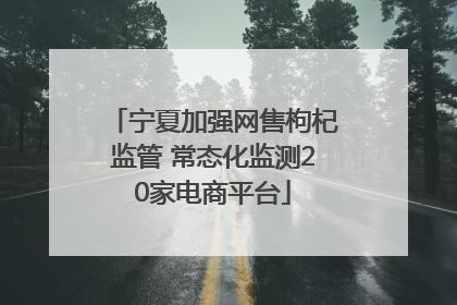 宁夏加强网售枸杞监管 常态化监测20家电商平台