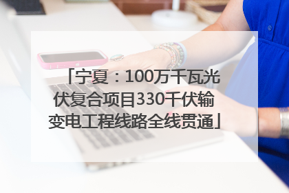 宁夏：100万千瓦光伏复合项目330千伏输变电工程线路全线贯通