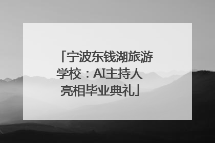 宁波东钱湖旅游学校：AI主持人亮相毕业典礼