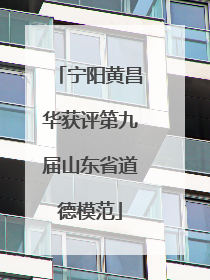 宁阳黄昌华获评第九届山东省道德模范