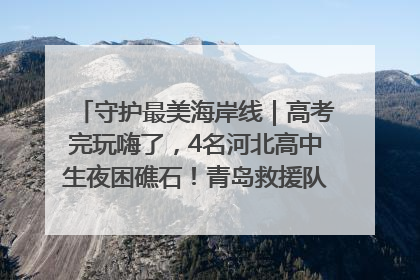 守护最美海岸线｜高考完玩嗨了，4名河北高中生夜困礁石！青岛救援队火速出动救上岸