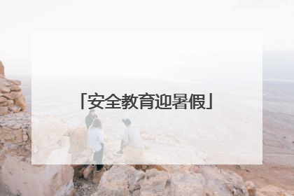 安全教育迎暑假