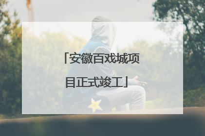 安徽百戏城项目正式竣工