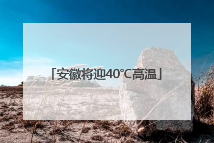 安徽将迎40℃高温