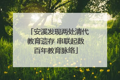 安溪发现两处清代教育遗存 串联起数百年教育脉络