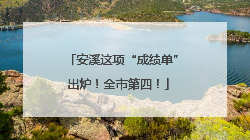 安溪这项“成绩单”出炉！全市第四！