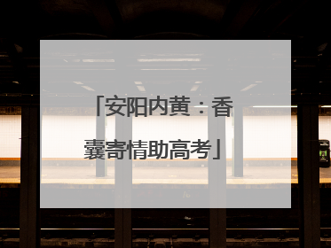 安阳内黄：香囊寄情助高考