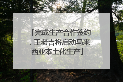 完成生产合作签约，王老吉将启动马来西亚本土化生产