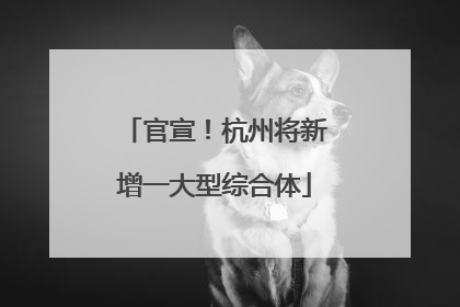 官宣！杭州将新增一大型综合体