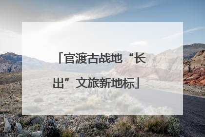 官渡古战地“长出”文旅新地标