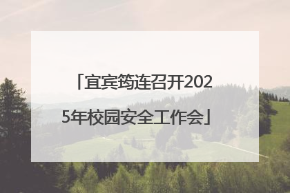 宜宾筠连召开2025年校园安全工作会