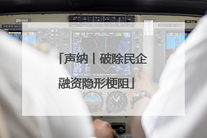 声纳丨破除民企融资隐形梗阻
