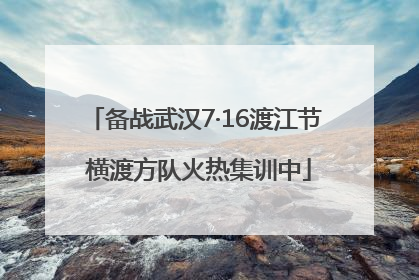 备战武汉7·16渡江节 横渡方队火热集训中