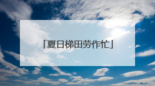 夏日梯田劳作忙