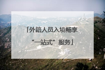 外籍人员入境畅享“一站式”服务
