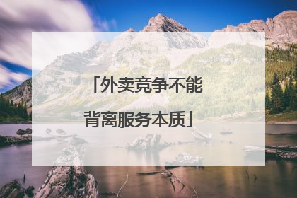 外卖竞争不能背离服务本质