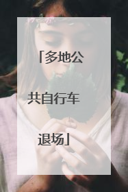 多地公共自行车退场