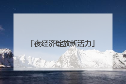 夜经济绽放新活力