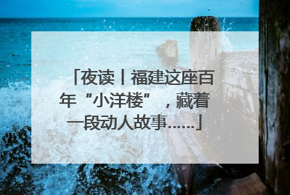夜读丨福建这座百年“小洋楼”，藏着一段动人故事……