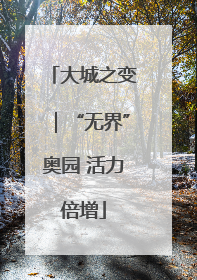 大城之变｜“无界”奥园 活力倍增