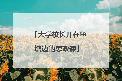 大学校长开在鱼塘边的思政课