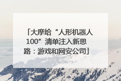 大摩给“人形机器人100”清单注入新思路：游戏和网安公司