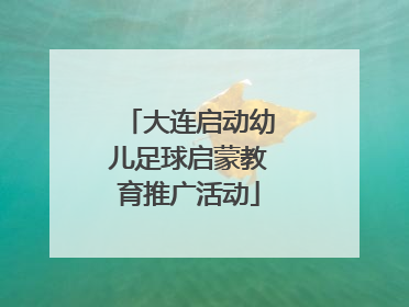 大连启动幼儿足球启蒙教育推广活动