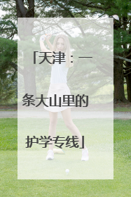 天津：一条大山里的护学专线