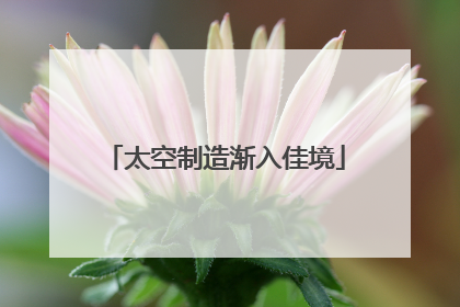 太空制造渐入佳境