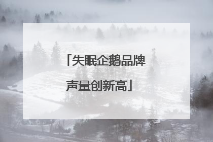 失眠企鹅品牌声量创新高