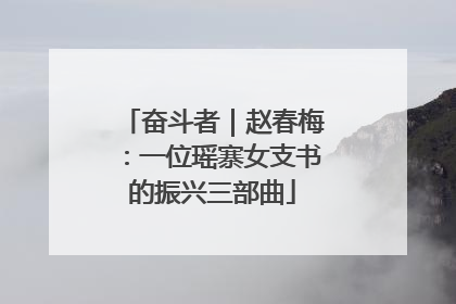 奋斗者｜赵春梅：一位瑶寨女支书的振兴三部曲