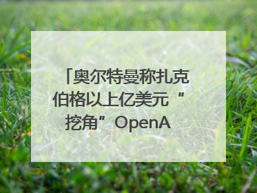 奥尔特曼称扎克伯格以上亿美元“挖角”OpenAI员工遭拒