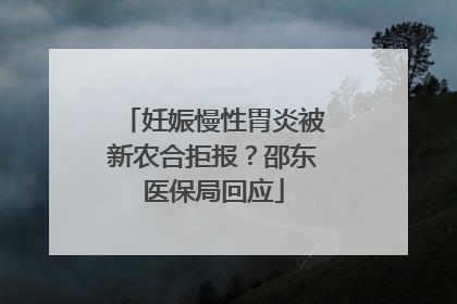 妊娠慢性胃炎被新农合拒报？邵东医保局回应