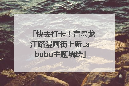 快去打卡！青岛龙江路漫画街上新Labubu主题墙绘