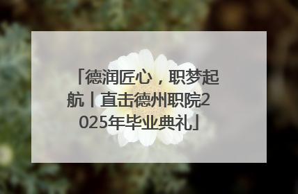 德润匠心，职梦起航丨直击德州职院2025年毕业典礼