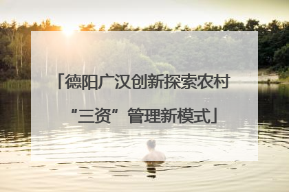 德阳广汉创新探索农村“三资”管理新模式
