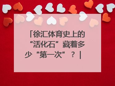 徐汇体育史上的“活化石”藏着多少“第一次”？｜百年体育