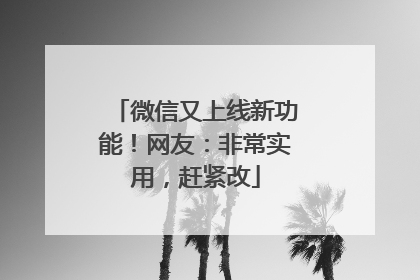 微信又上线新功能！网友：非常实用，赶紧改
