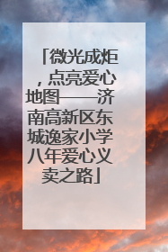 微光成炬，点亮爱心地图——济南高新区东城逸家小学八年爱心义卖之路