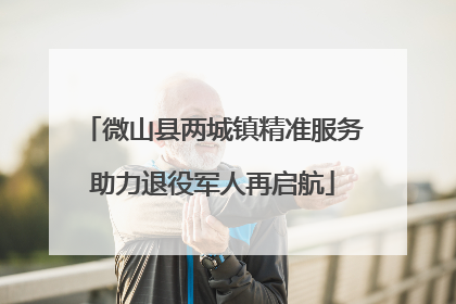 微山县两城镇精准服务助力退役军人再启航